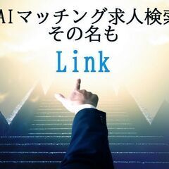 求人の新サービス【link】