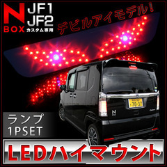 NBOXカスタム　JF1/JF2 ハイマウントストップランプ