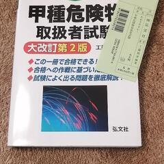 【甲種】危険物取扱者試験　参考書