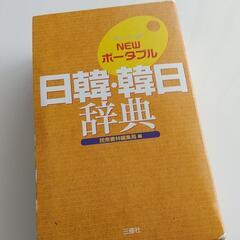 韓日の中古が安い！激安で譲ります・無料であげます｜ジモティー