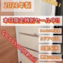 【本日限定セール中!!】2021年製の最新高級大型冷蔵庫【大人気商品早い者勝ち】