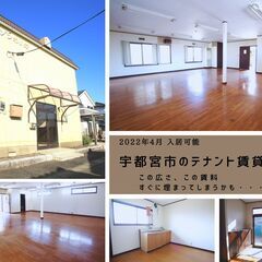 めっちゃ広い、貸事務所・テナント、宇都宮市、平出工業団地直ぐ側