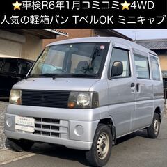 総額9.9万円★車検R6年1月★4WD★Tベル済★人気の軽箱バン...
