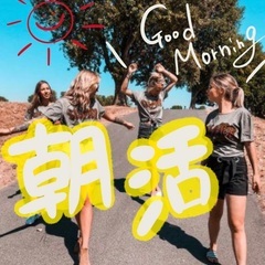 🌞朝活仲間