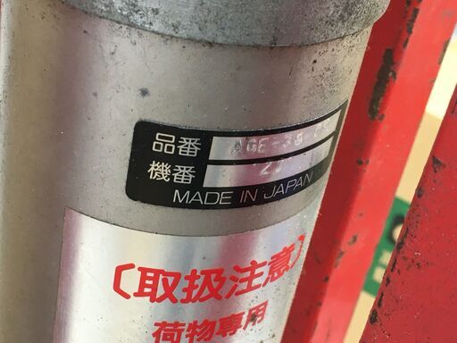 三陽 あげ太郎 AGE-38-0.9 エアリフター 中古品