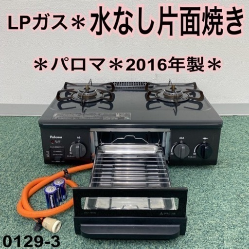 【ご来店限定】＊パロマ プロパンガスコンロ 2016年製＊0129-3