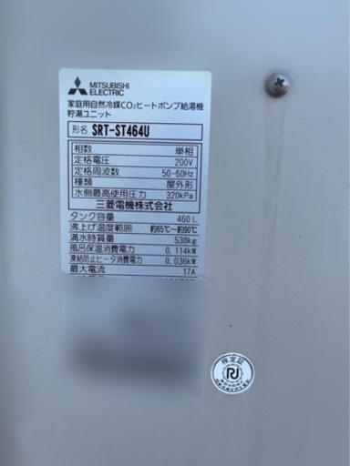 【2/13以降引き取り】三菱　エコキュート　