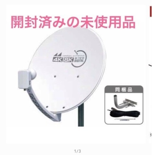 新品！思い切って値下げしました！日本アンテナ CSRL45ST 4K8K放送対応　BS・110°CSアンテナセット（口径45cm型）