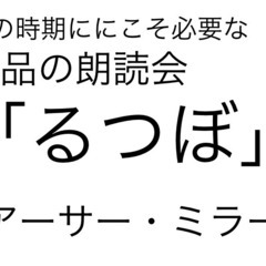 今の時期こそ読んでおきたい緊急朗読会「るつぼ」アーサー・ミラー