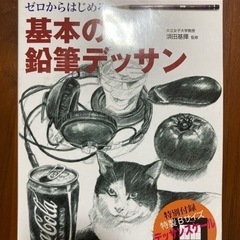 【引き取り限定】基本の鉛筆デッサン
