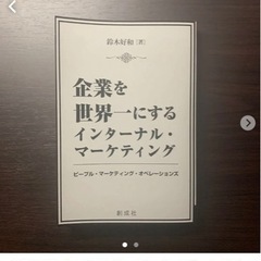 企業を世界一にするインターナル･マーケティング 鈴木好和