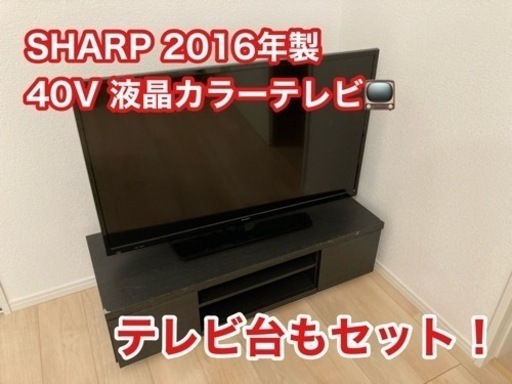 テレビ＋テレビボードセット 40インチ 2016年製