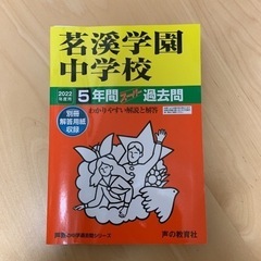 茗溪学園中学校 5年間スーパー過去問 2022年度用、平成29年度用　2冊セットの画像
