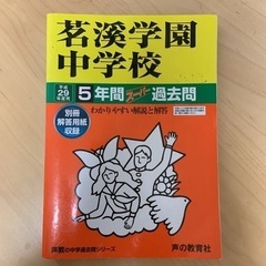 茗溪学園中学校 5年間スーパー過去問 2022年度用、平成29年度用　2冊セットの画像