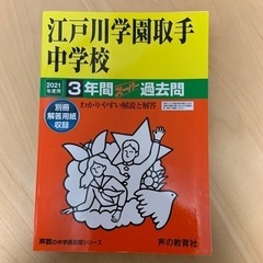過去問　江戸川学園取手中　2021年度用