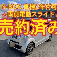 売約済み　N-BOX 両側電動スライド　機関良好　