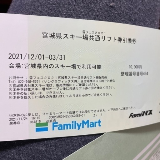 リフト券宮城県共通