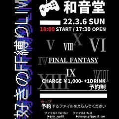 ★延期日決定【ゲーム音楽】ファイナルファンタジーオンリーLIVE