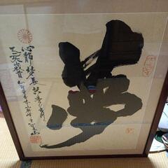 書道の　額