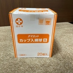 【無料！】白十字カップ入り綿球S【医療品】