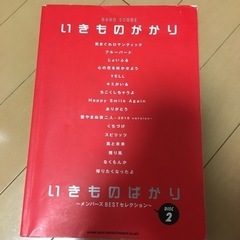 いきものがかり　バンドスコア