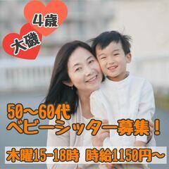大磯町◆4歳ベビーシッター◆木曜15-18時♪時給1150円以上◆交通費支給の画像