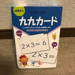 （お安くなりました）公文式　九九カード（ほぼ未使用）対象年齢　幼児から