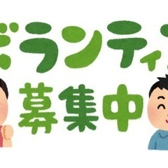 白河市内でボランティアを募集します