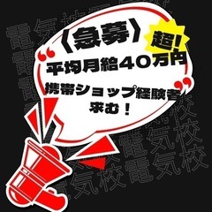 【携帯ショップ📱経験者求む🆘】勤務地多数‼️高月給‼️
