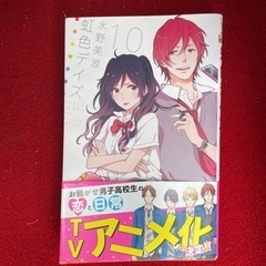 虹色デイズ　10巻