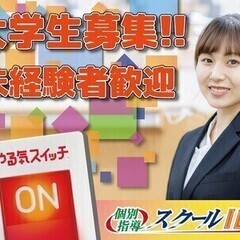 ★進路の決まった高校3年生歓迎！★週1日・90分～空いた時間＆曜...