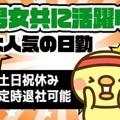 未経験◎＜残業ナシOK♪＞幅広い世代が活躍中！土日祝休み★日勤／...