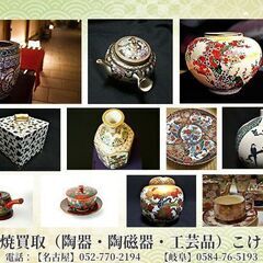 九谷焼・薩摩焼・萬古焼・常滑焼など茶器や京焼・清水焼・七宝焼買取...