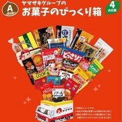 ヤマザキ お菓子のびっくり箱 詰合せ