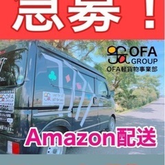 【鹿児島市】Amazonの専属配送🚛《日額16000円》ア…