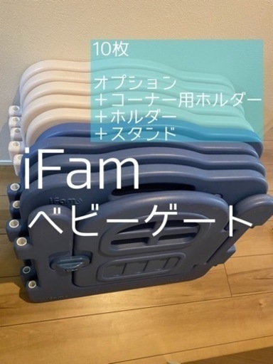 【お取引決まりました】iFam ベビーゲート　ベビーサークル
