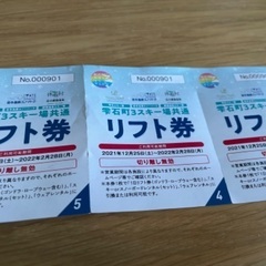 雫石共通リフト券