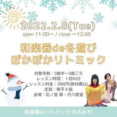 【2/8】和楽器deリトミック おおみや