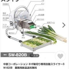 スライサーネギ値下げしました