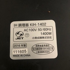 KOIZUMI 1口IH調理器 KIH-1402 2016年製の画像