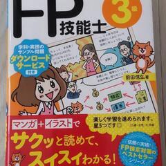 一発合格！マンガで攻略！ＦＰ技能士３級