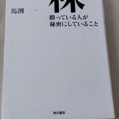 「株　勝っている人が秘密にしていること ス－パ－トレ－ダ－はこう...