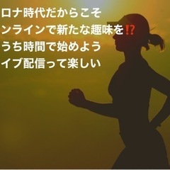おうち時間はライブ配信❗️