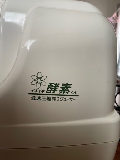 交渉中　スロージューサー（イキイキ酵素くん）