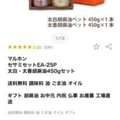 マルホン　胡麻油　セット　新品　未使用の画像