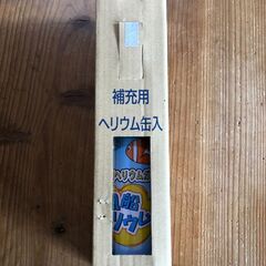 補充用　風船ヘリウムガス【未開封】差し上げます　※5年前のものです
