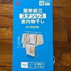 ステンレス　室内物干し