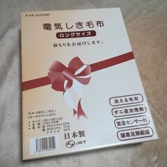 洗える電気敷毛布ロングサイズ2枚セット(箱付き)　中古品　USED