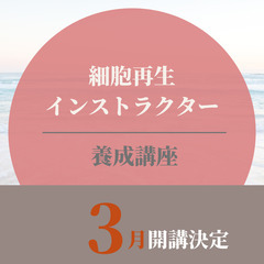 下閉伊郡の皆さんへ講座案内ー細胞再生の学びをしませんか？ー
