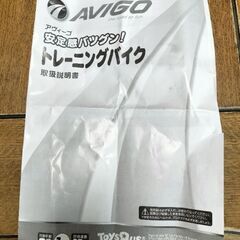 AVIGO　トレーニングバイク　トイザらスの画像